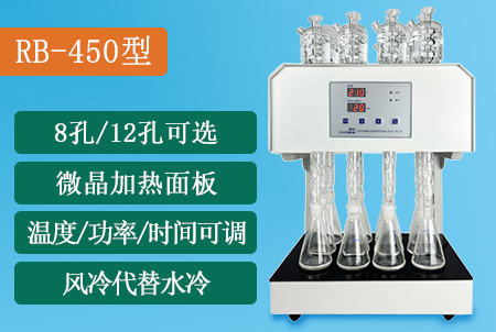 RB-450型標準COD消解儀（8/12孔））